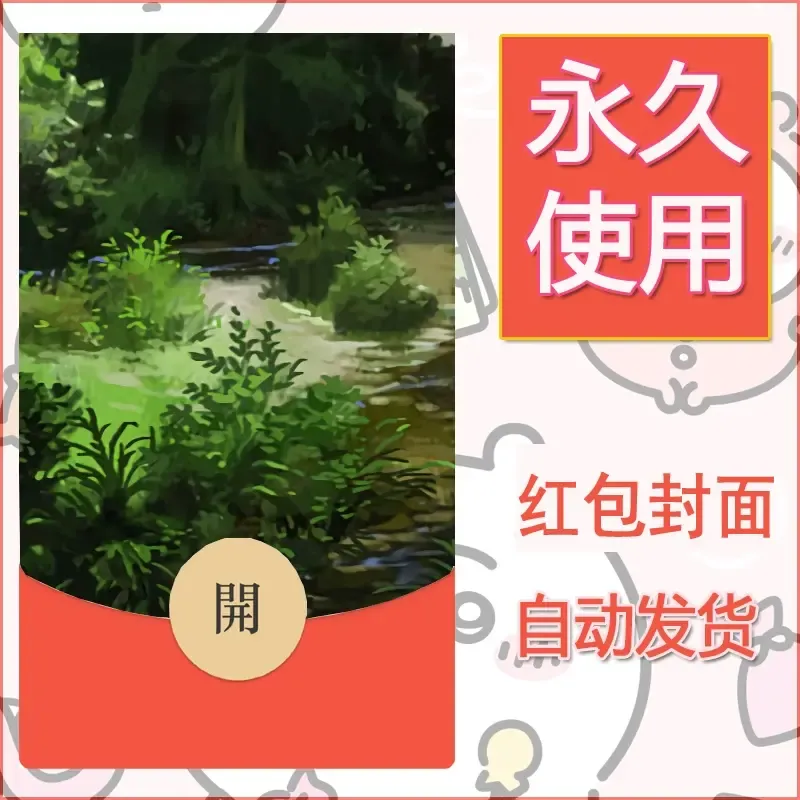新款永久微信红包封面风景系列壁纸diy素材670