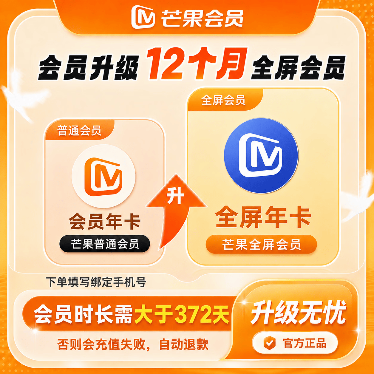 【官方直充】芒果会员升级全屏12个月