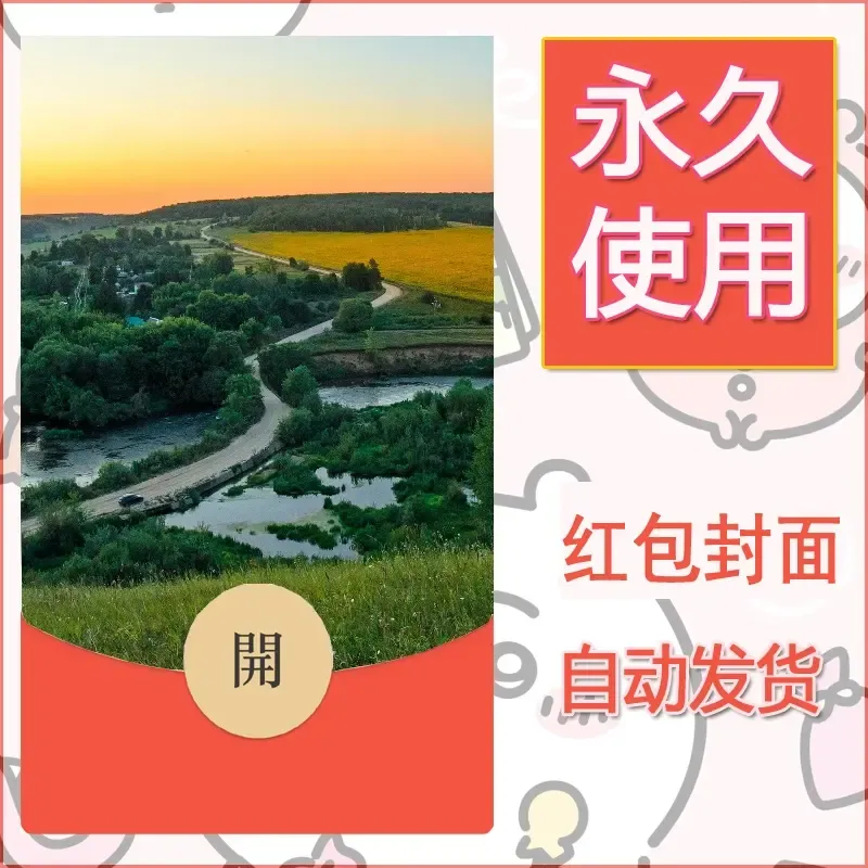 新款永久微信红包封面风景系列壁纸diy素材334