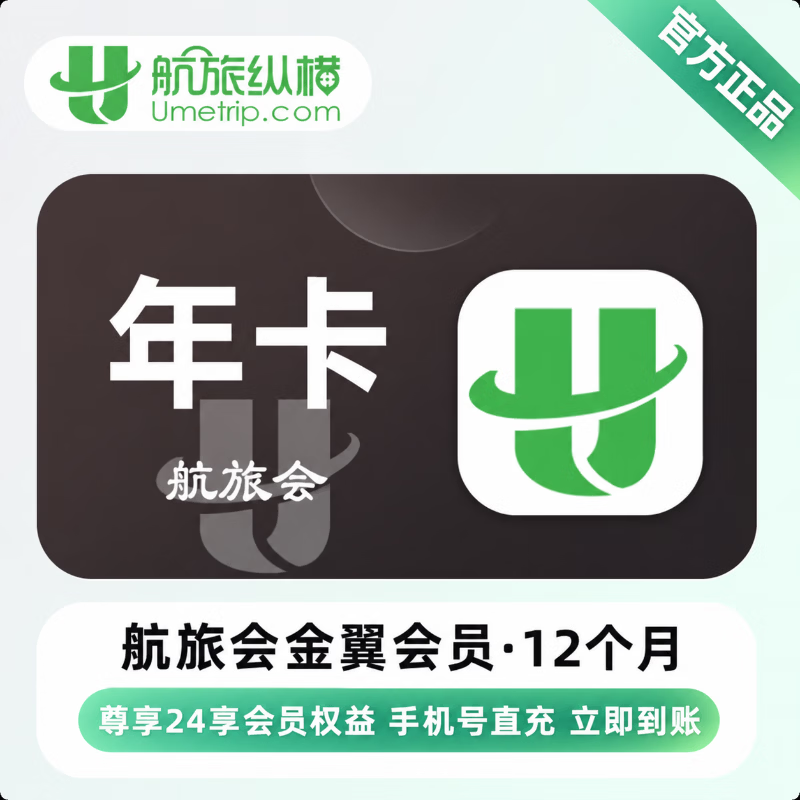 【官方直充】航旅会金翼会员12个月 - 会优科技优惠价¥105.70