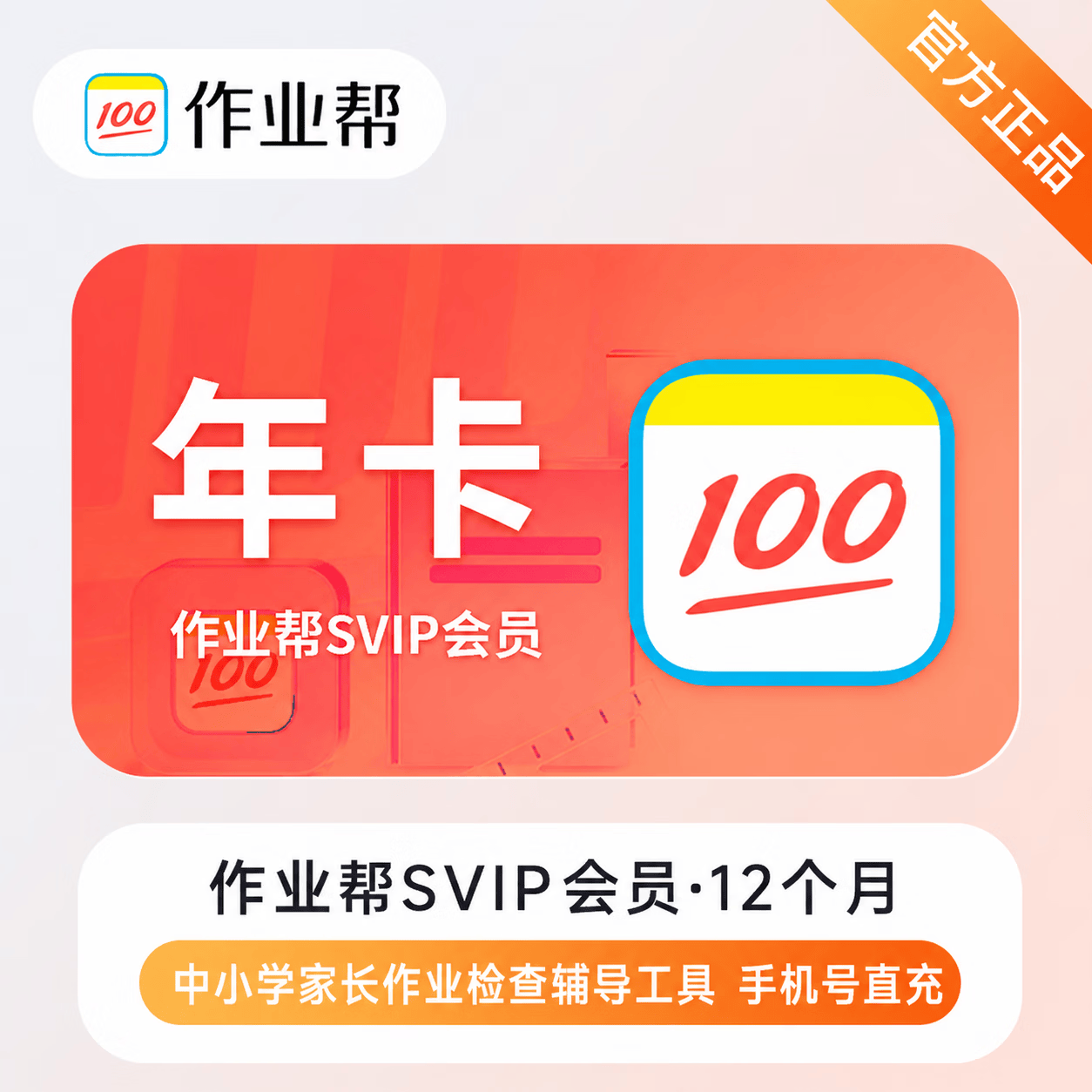 【官方直充】作业帮超级会员12个月 - 会优科技优惠价¥234.40