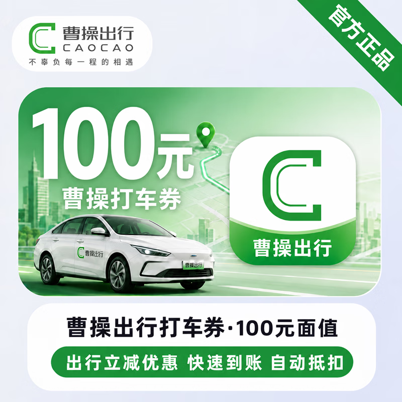 【官方直充】曹操出行代金券100元 - 会优科技优惠价¥90.14