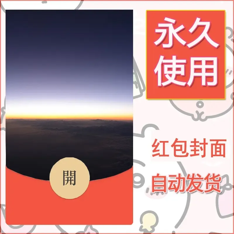 新款永久微信红包封面风景系列壁纸diy素材425