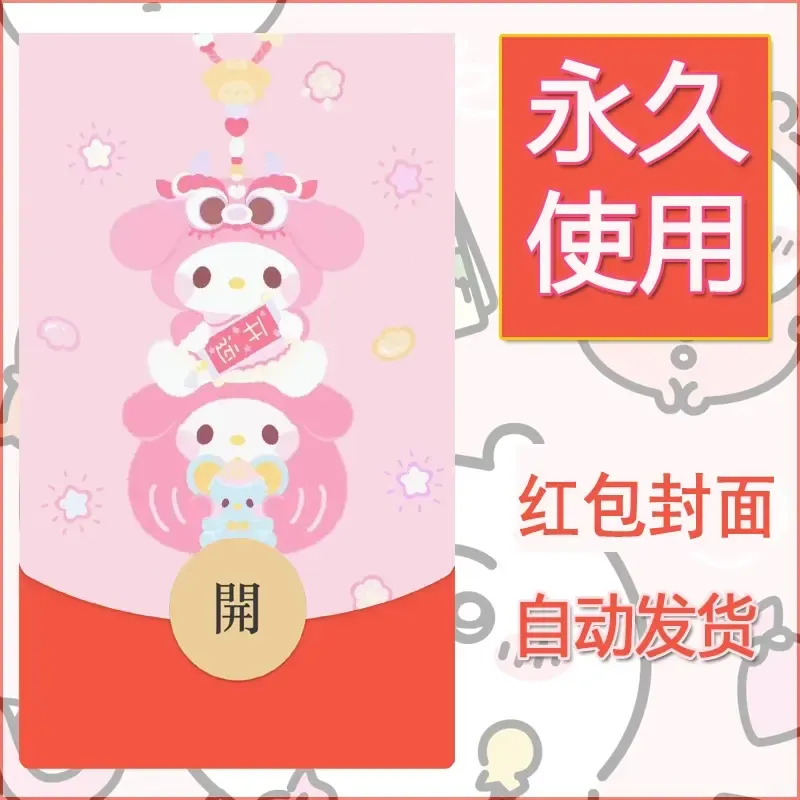 新款永久微信红包封面美乐蒂diy可爱素材109