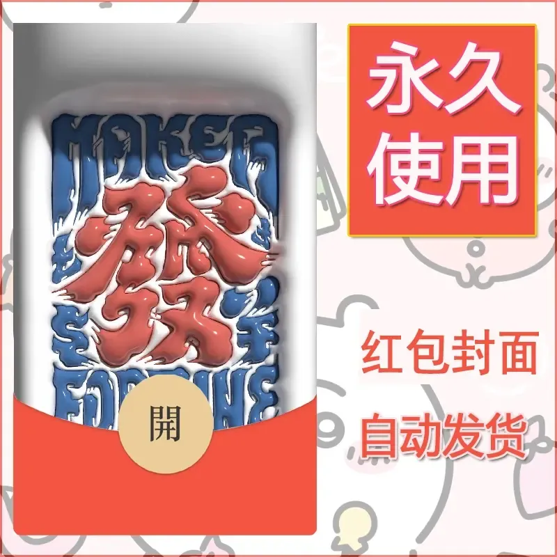 新款永久微信红包封面发财暴富系列diy素材81 - ¥0.42