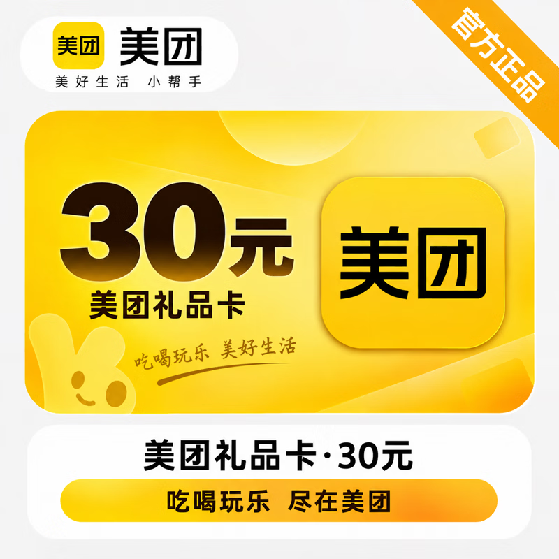 【官方CDK】美团礼品卡30元 - 会优科技优惠价¥30.40