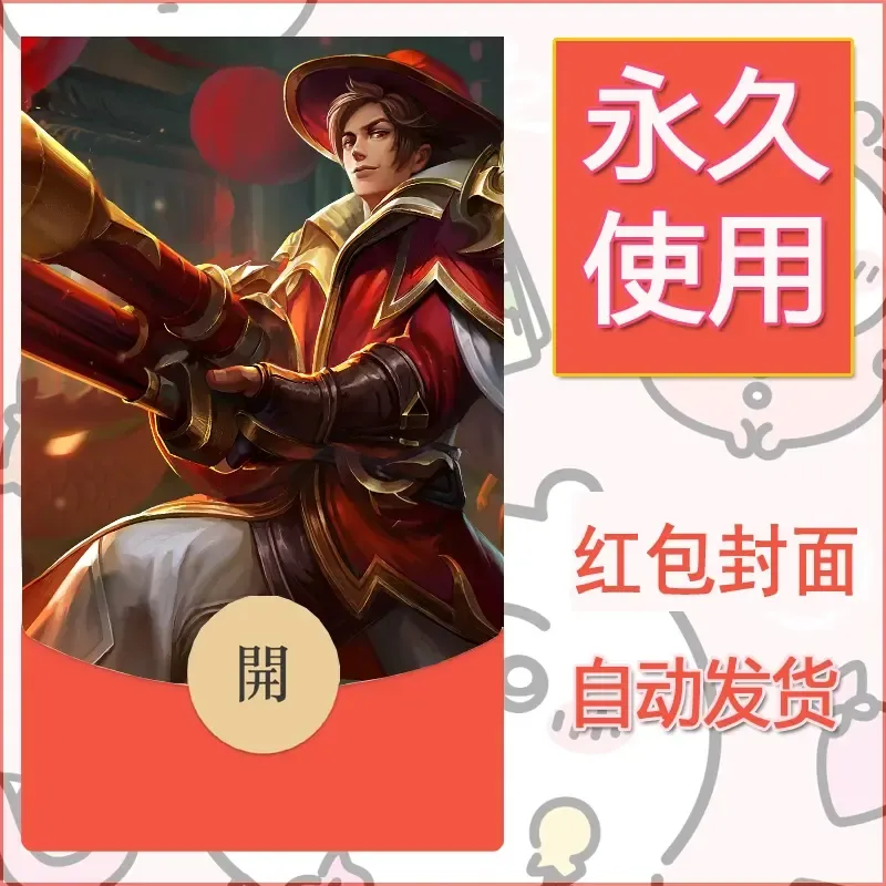 新款永久微信红包封面王者荣耀自制皮肤diy素材104