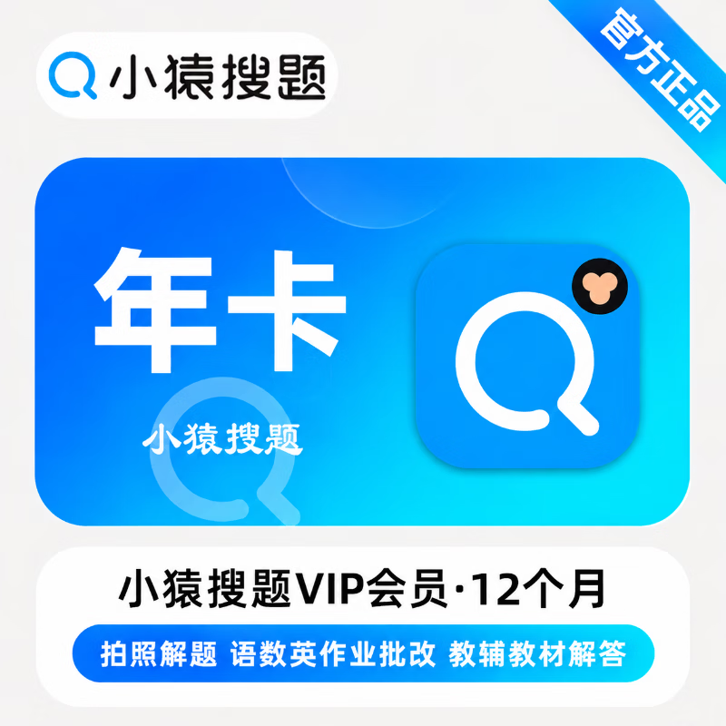 【官方直充】小猿搜题VIP12个月 - 会优科技优惠价¥71.59