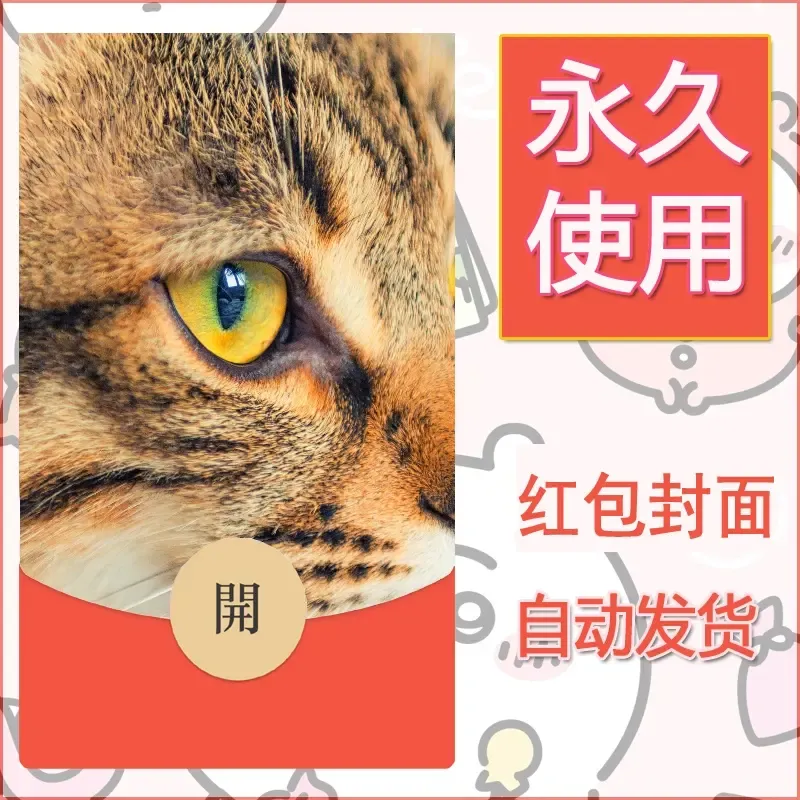 新款永久微信红包封面宠物系列diy素材33