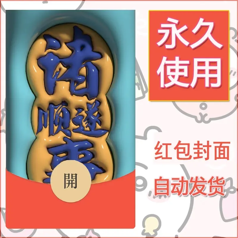 新款永久微信红包封面发财暴富系列diy素材323 - 会优科技优惠价¥0.42