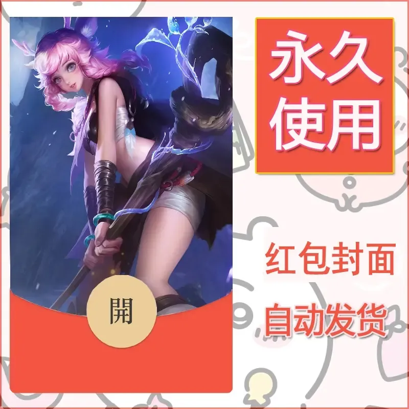 新款永久微信红包封面王者荣耀自制皮肤diy素材620 - 会优科技优惠价¥0.42