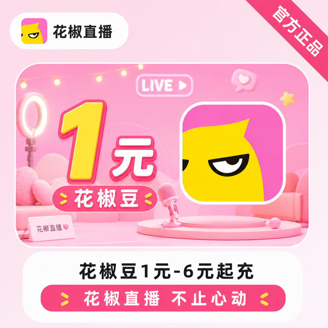【官方直充】花椒直播花椒豆1元-6元起充 - 会优科技优惠价¥1.05