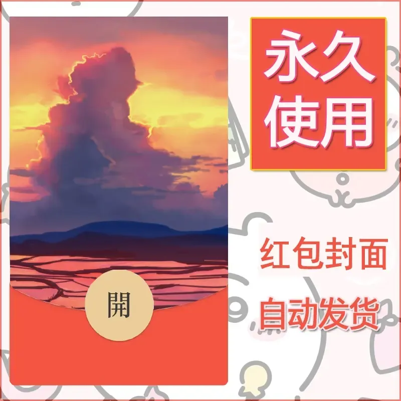 新款永久微信红包封面风景系列壁纸diy素材8 - 会优科技优惠价¥0.42