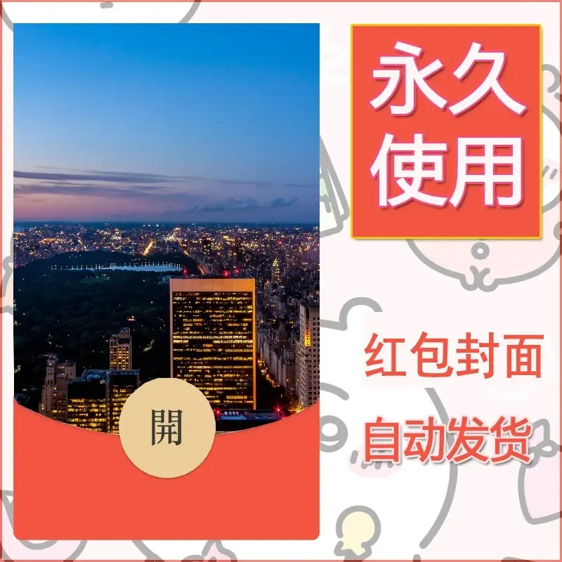 新款永久微信红包封面风景系列壁纸diy素材371 - ¥0.42