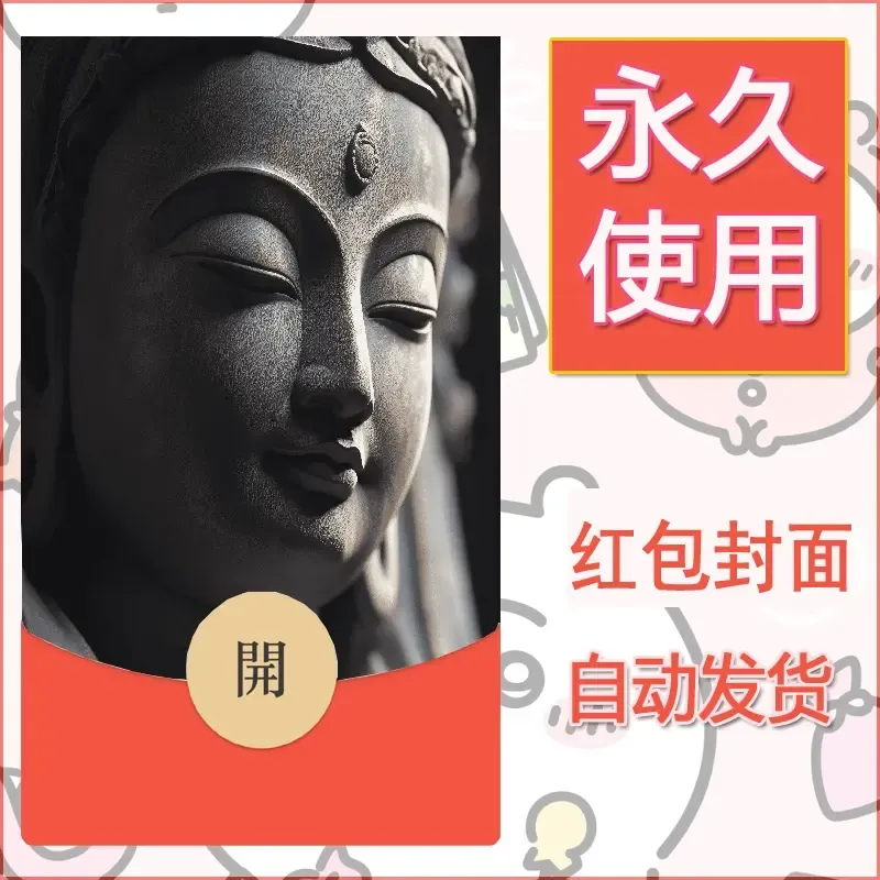 新款永久微信红包封面佛之壁纸自制皮肤diy素材1