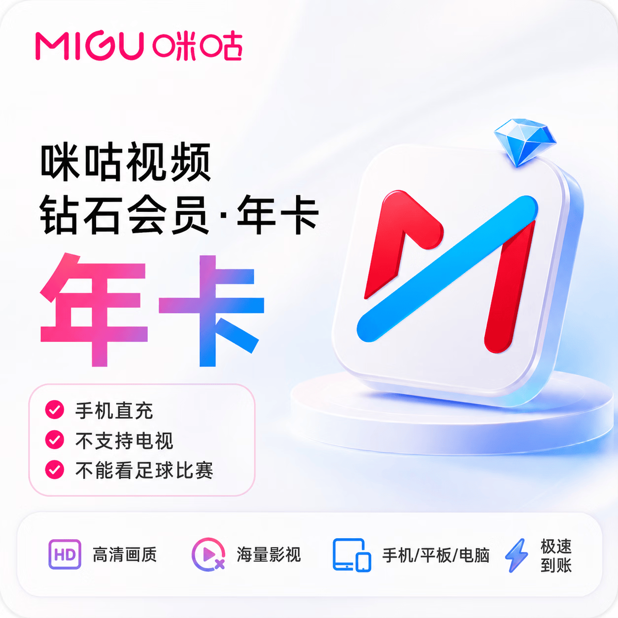 【官方直充】咪咕视频钻石会员12个月-可开票 - 会优科技优惠价¥111.10