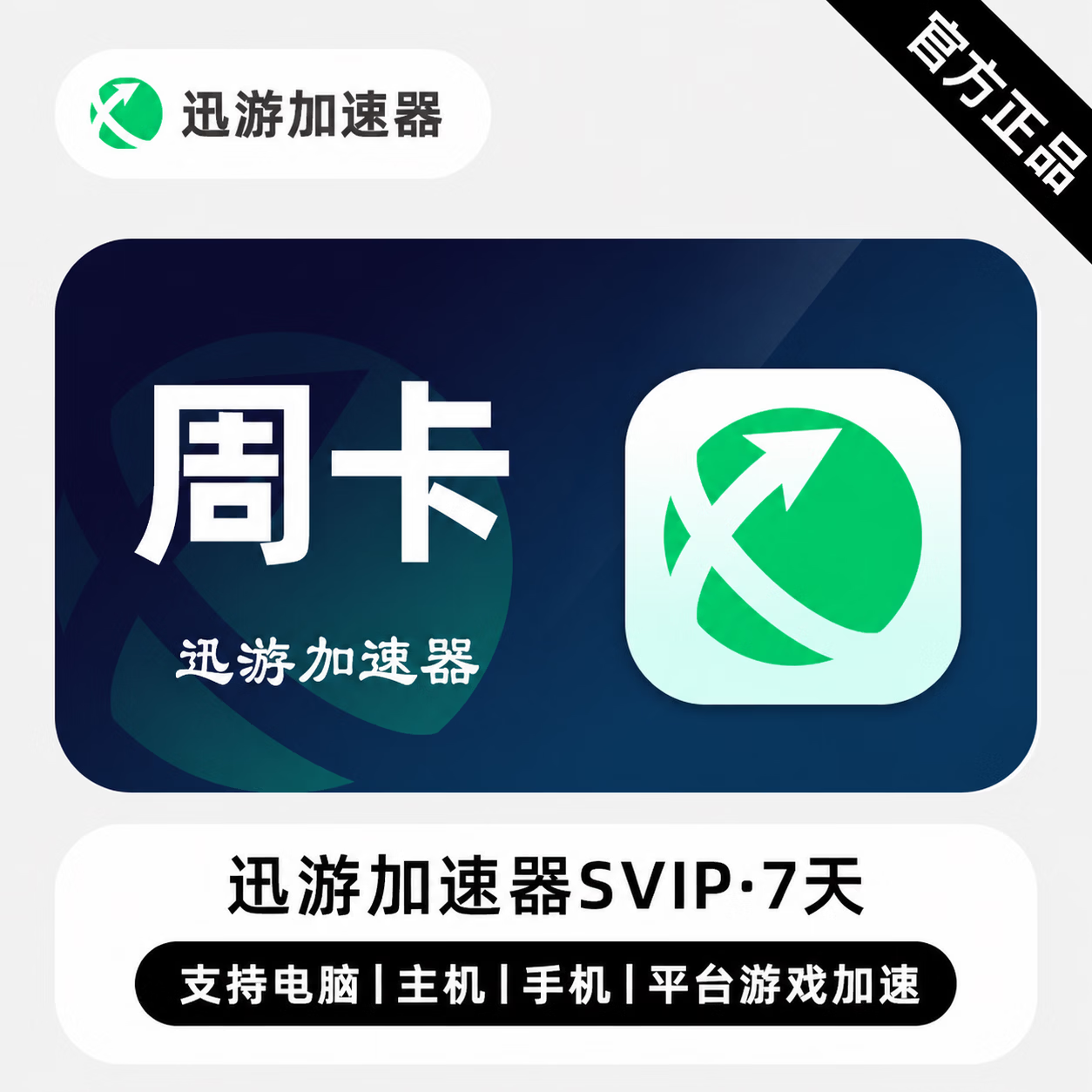 【官方直充】迅游加速器SVIP会员7天 - ¥8.51