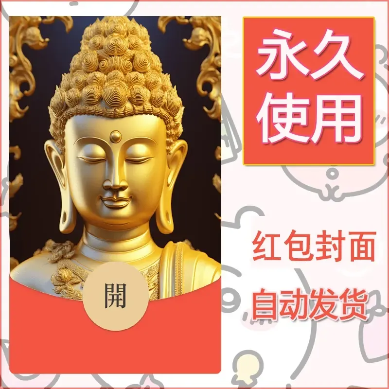 新款永久微信红包封面佛之壁纸自制皮肤diy素材70 - 会优科技优惠价¥0.42
