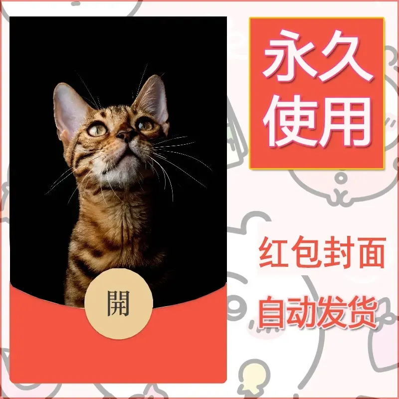 新款永久微信红包封面宠物系列diy素材530 - 会优科技优惠价¥0.42