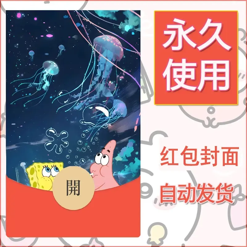 新款永久微信红包封面海绵宝宝diy素材58 - 会优科技优惠价¥0.42