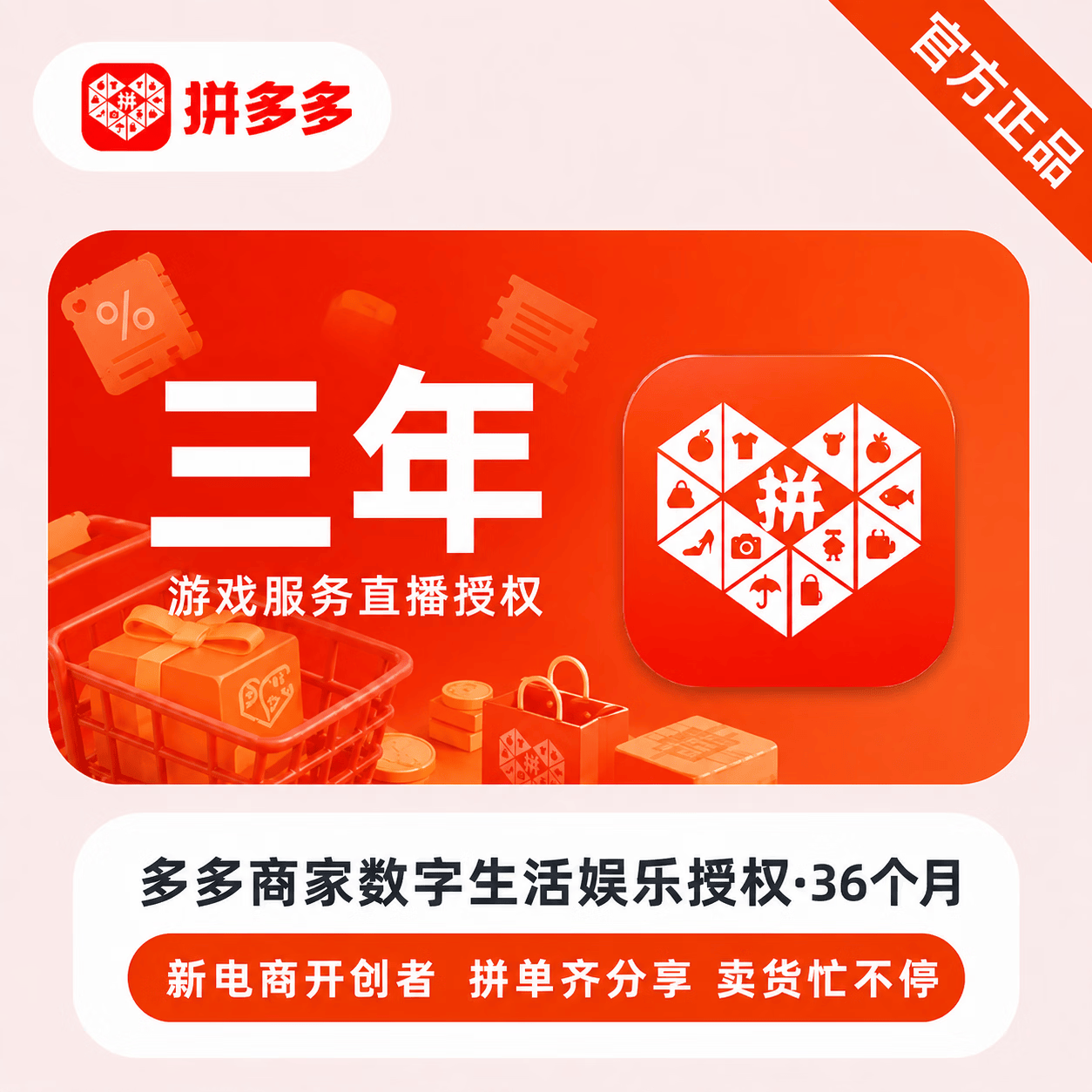【人工授权】拼多多店铺数字生活娱乐类目授权36个月