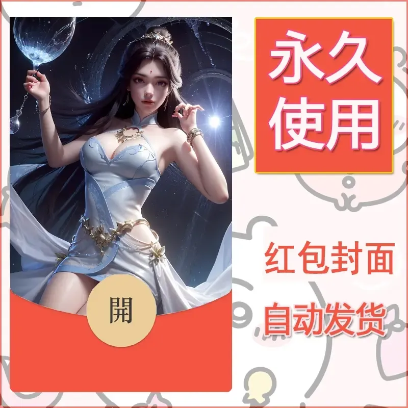 新款永久微信红包封面国漫美女自制皮肤diy素材395