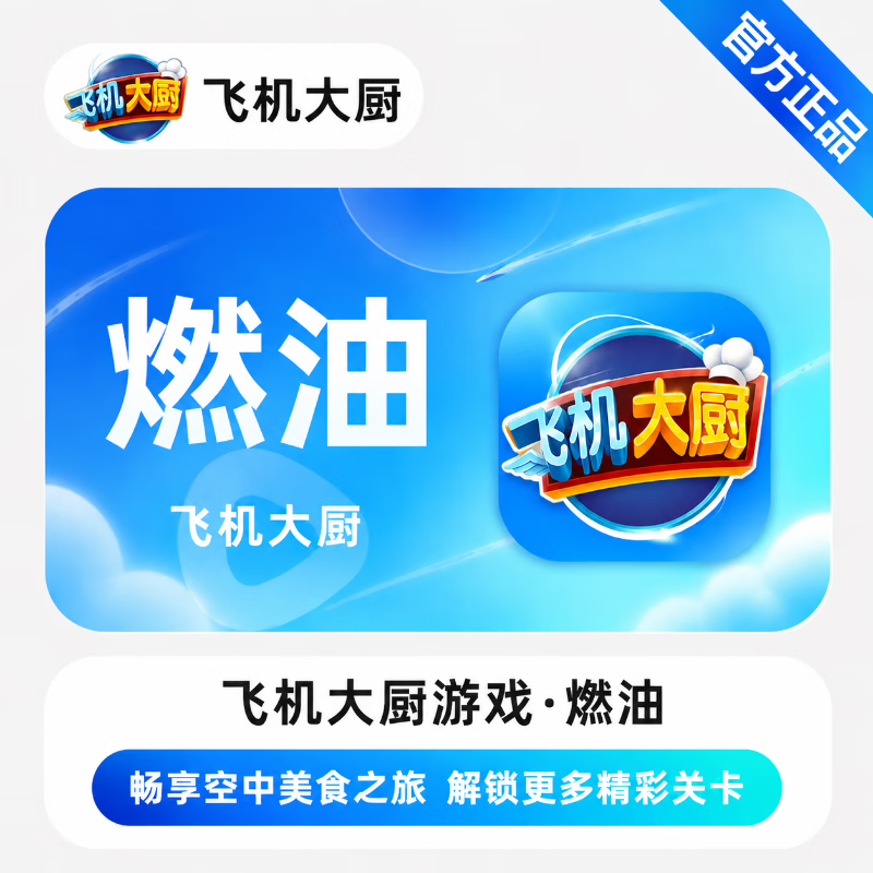 【官方直充】飞机大厨无限燃油1小时 - 会优科技优惠价¥6.55