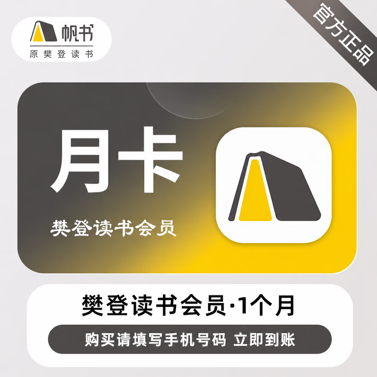 【官方直充】樊登读书会员1个月 - 会优科技优惠价¥29.44