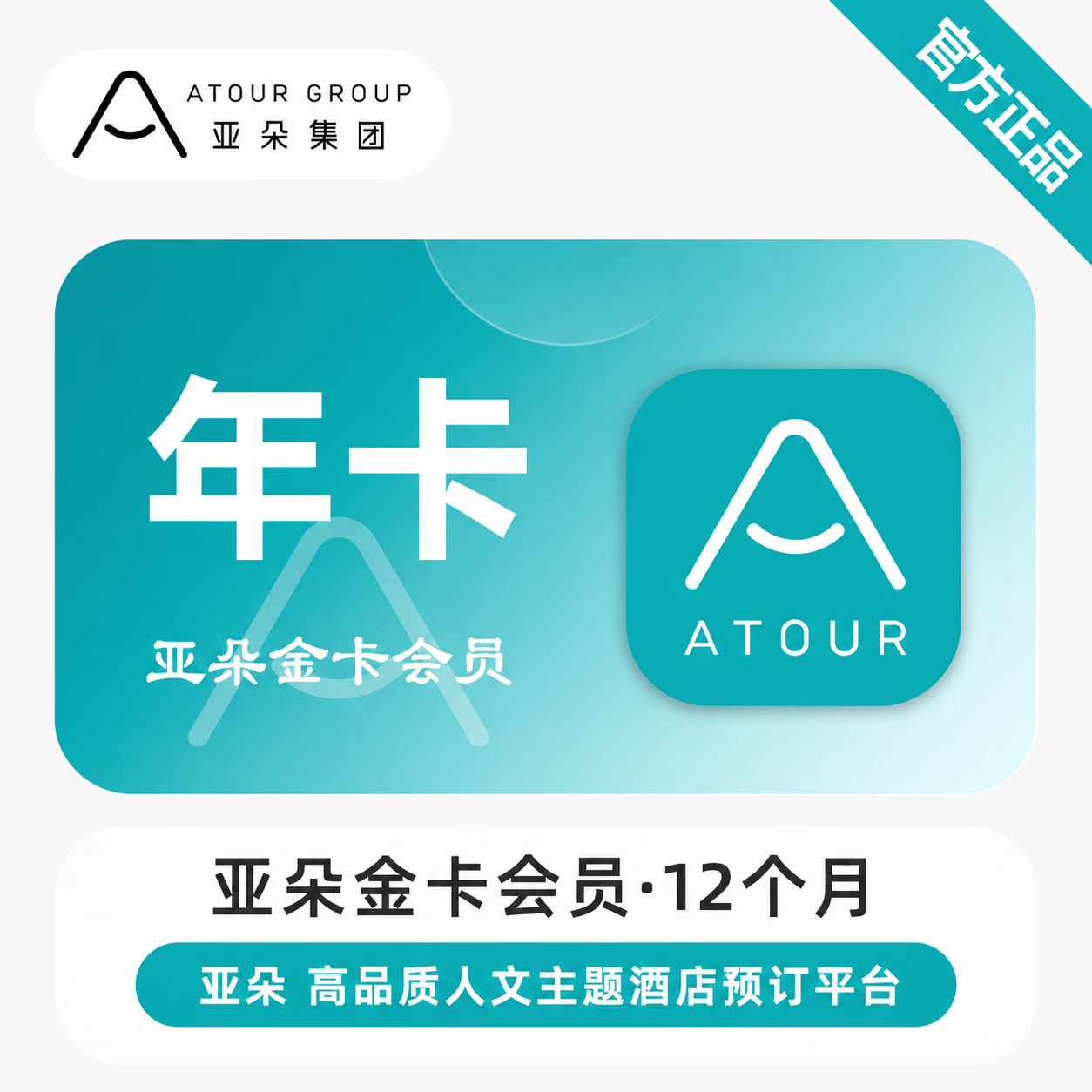 【官方直充】亚朵酒店金卡会员12个月 - 会优科技优惠价¥60.11