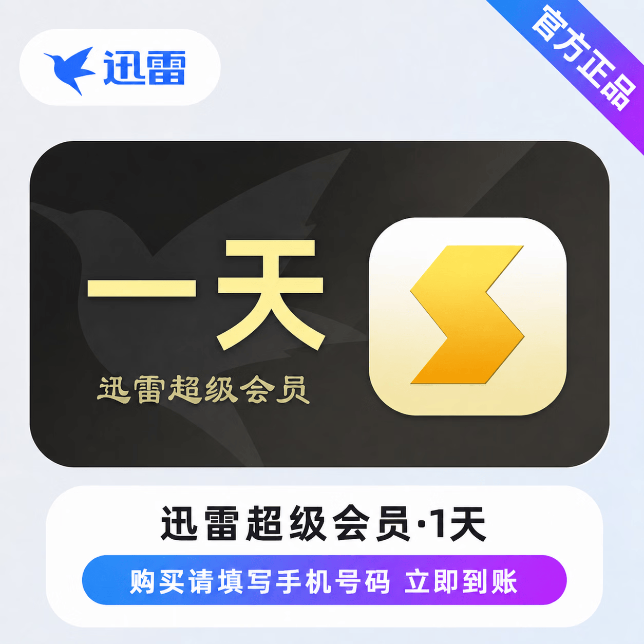 【官方直充】迅雷超级会员1天