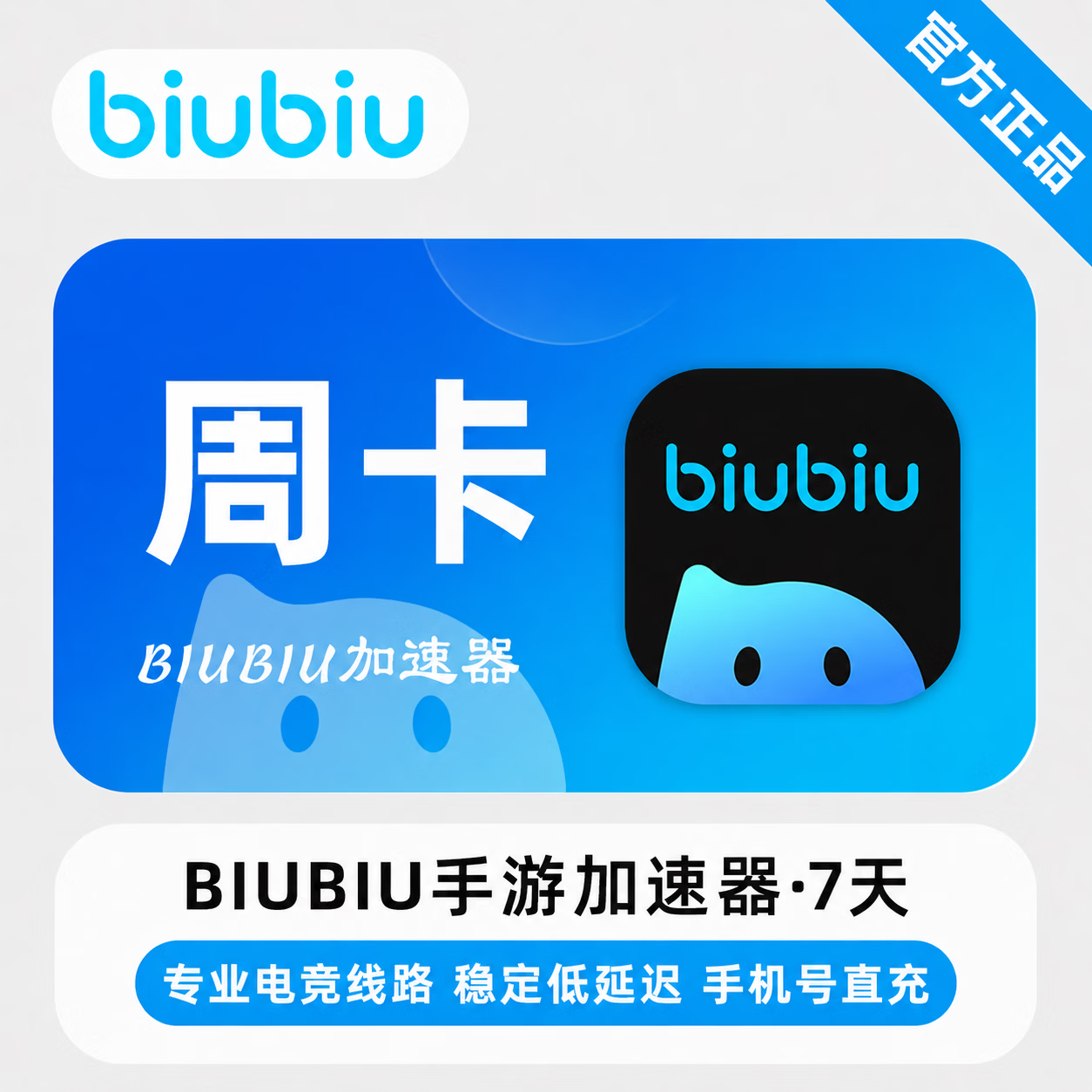 【官方直充】biubiu加速器手游端7天 - 会优科技优惠价¥2.88
