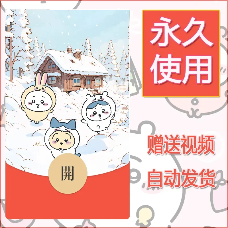 永久微信红包封面吉伊卡哇28