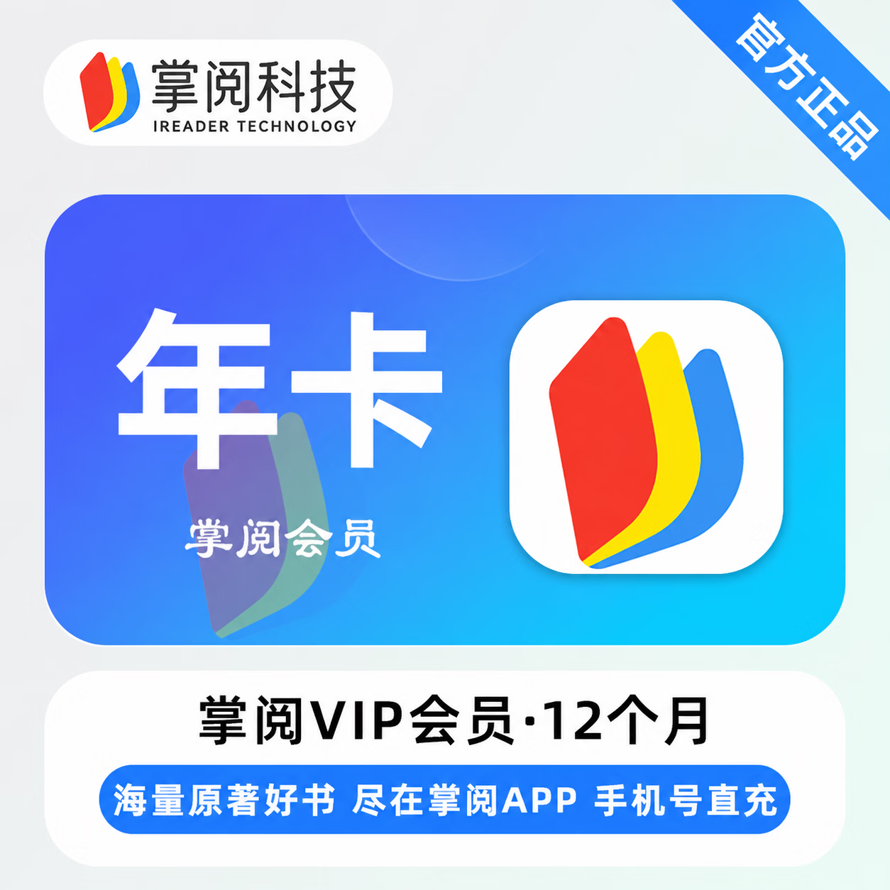 【官方直充】掌阅书城会员12个月 - 会优科技优惠价¥130.36