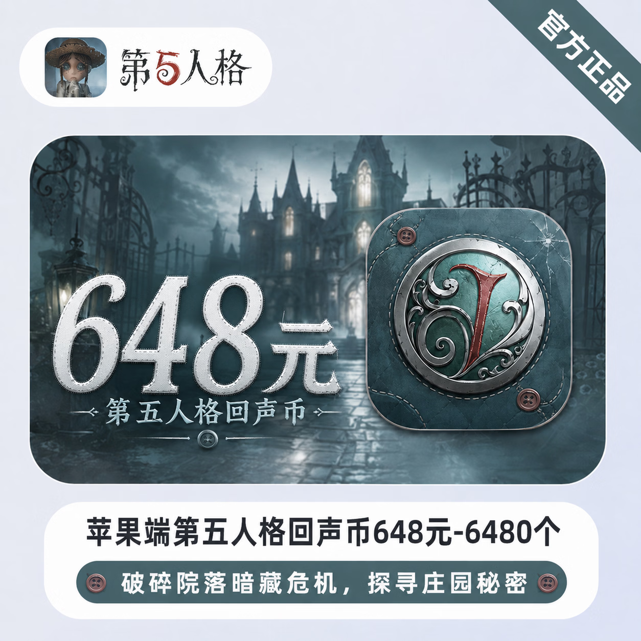 【官方直充】苹果端第五人格回声币648元-6480个 - 会优科技优惠价¥658.42