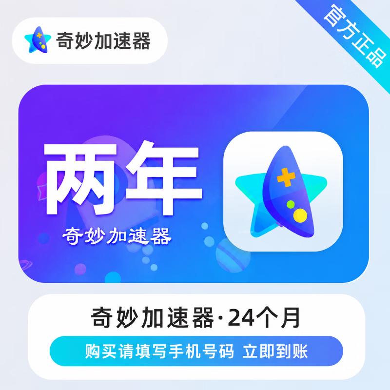 【官方直充】奇妙加速器24个月 - 会优科技优惠价¥87.19