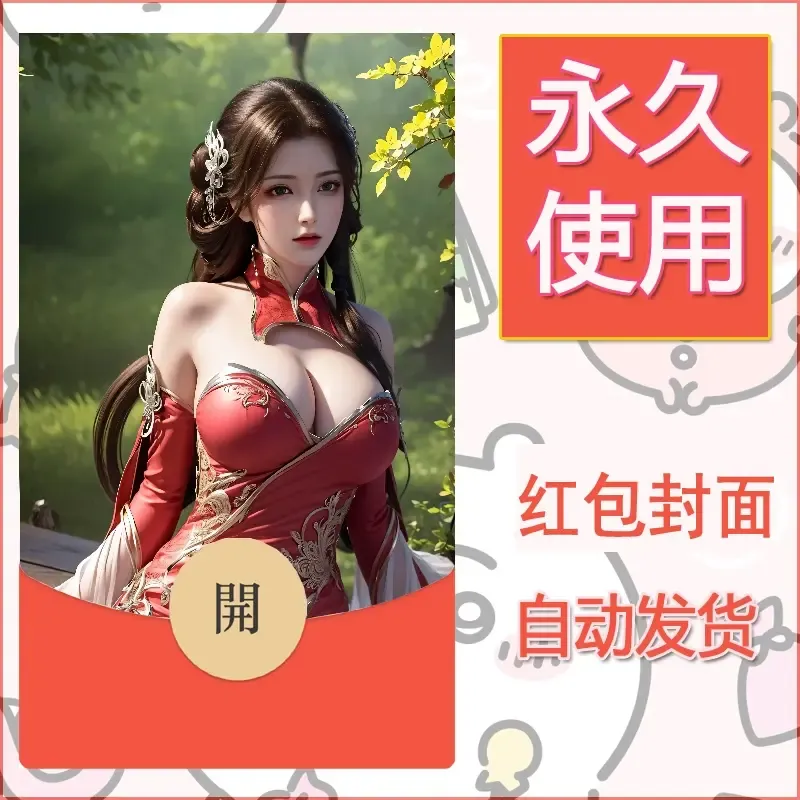 新款永久微信红包封面国漫美女自制皮肤diy素材163 - 会优科技优惠价¥0.42