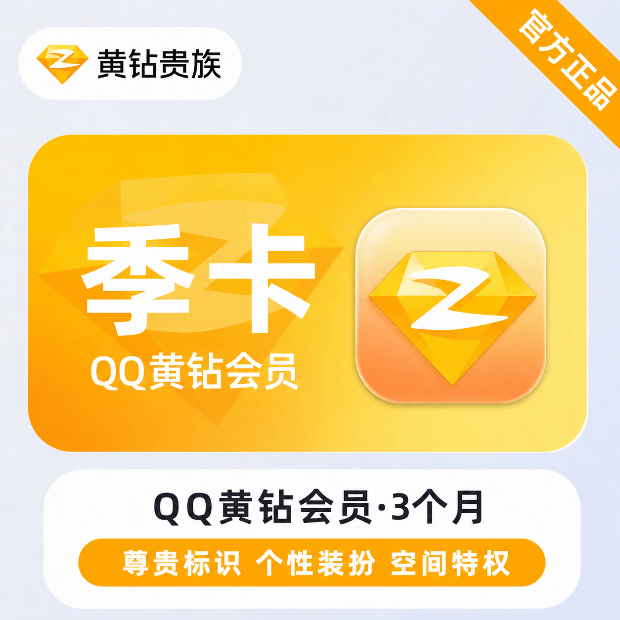 【极速直充】QQ黄钻3个月 - ¥32.00