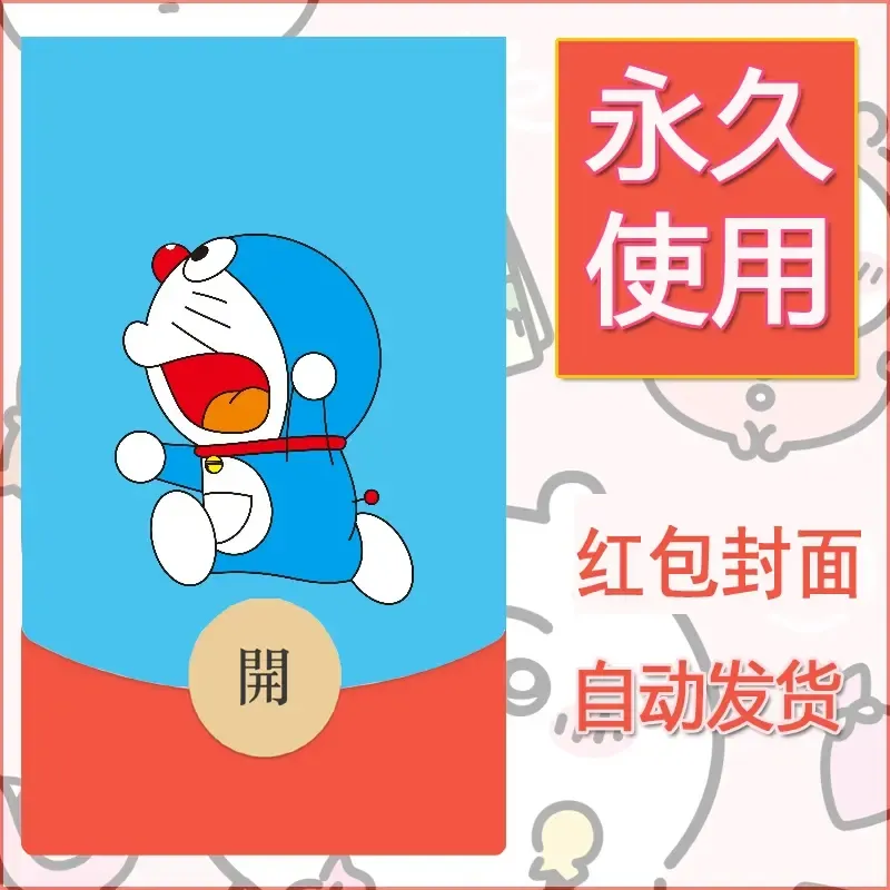 新款永久微信红包封面哆啦A梦机器猫壁纸diy素材62 - ¥0.42