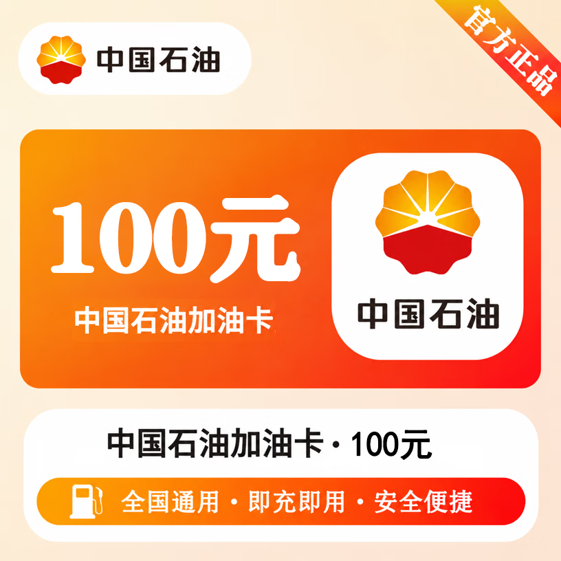 【官方CDK】中石油充值卡100元-单卡密 - 会优科技优惠价¥101.86