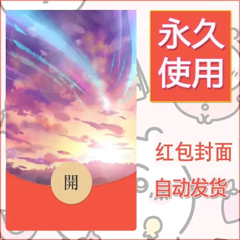 新款永久微信红包封面风景系列壁纸diy素材141