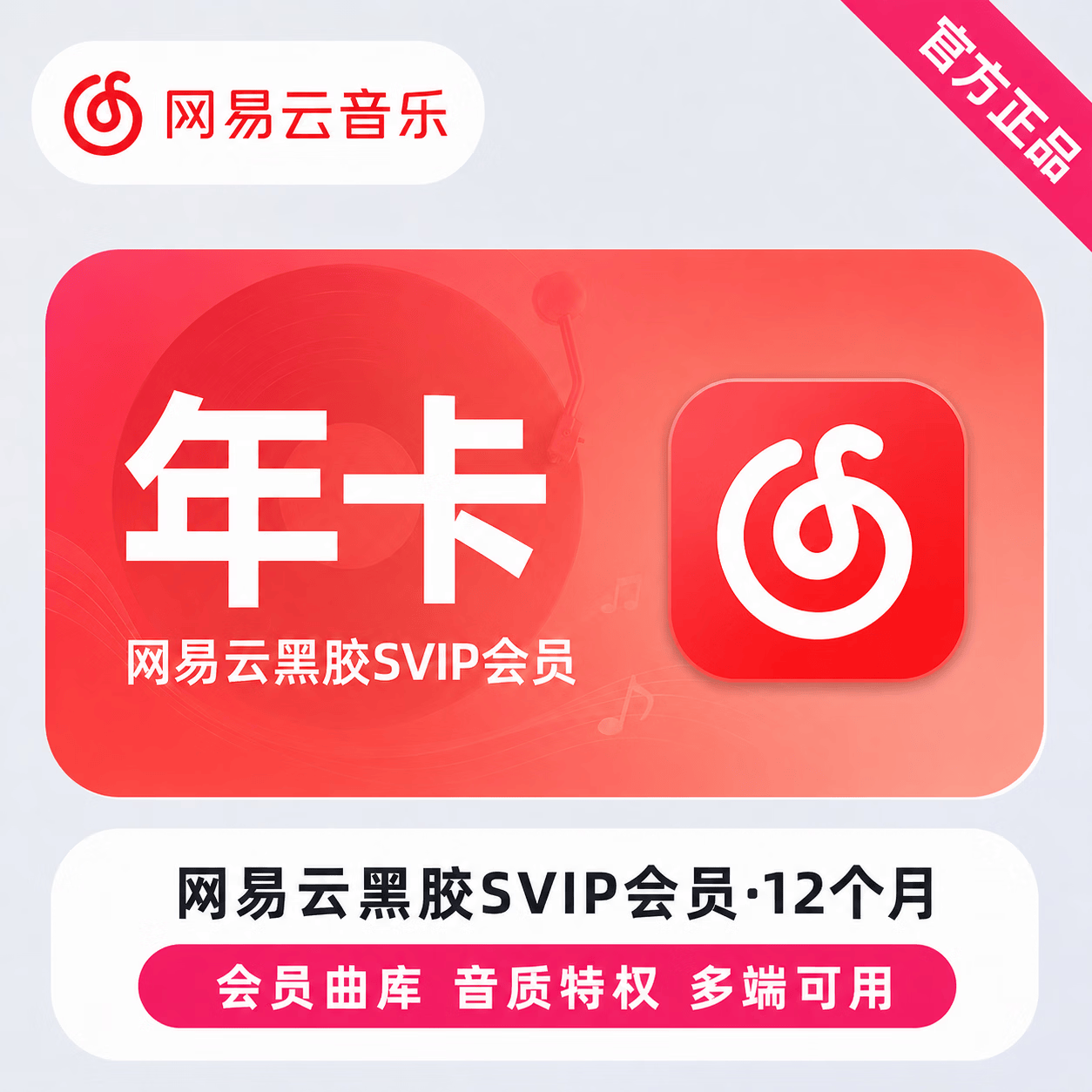 【官方直充】网易云黑胶SVIP12个月 - ¥105.04