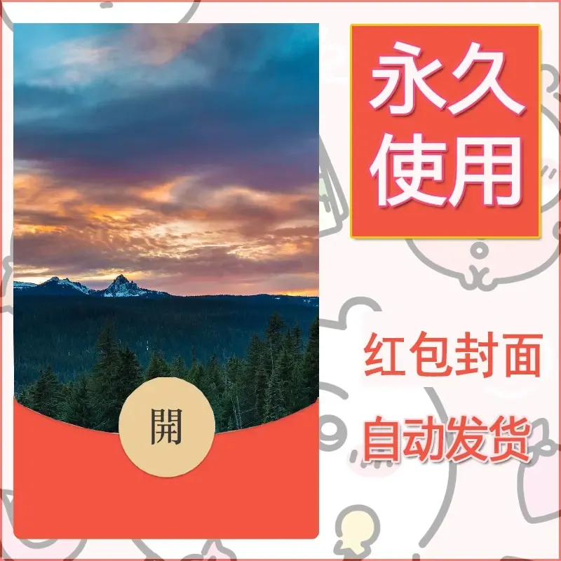 新款永久微信红包封面风景系列壁纸diy素材381