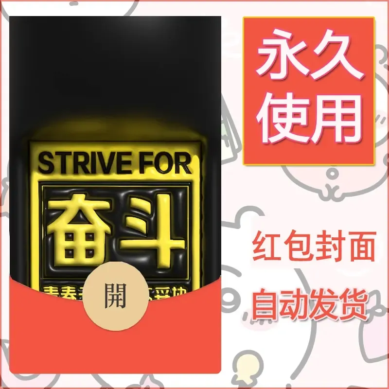 新款永久微信红包封面发财暴富系列diy素材98