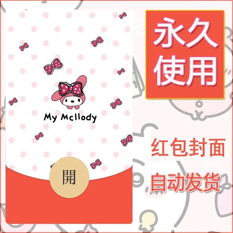 新款永久微信红包封面美乐蒂diy可爱素材37