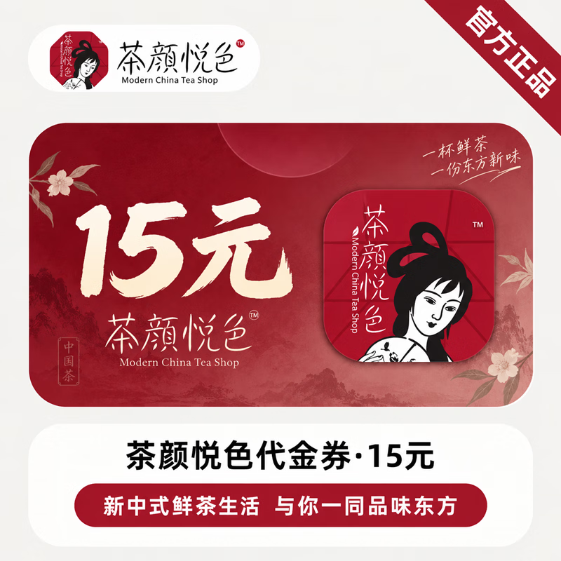 【官方CDK】茶颜悦色代金券15元 - 会优科技优惠价¥11.64