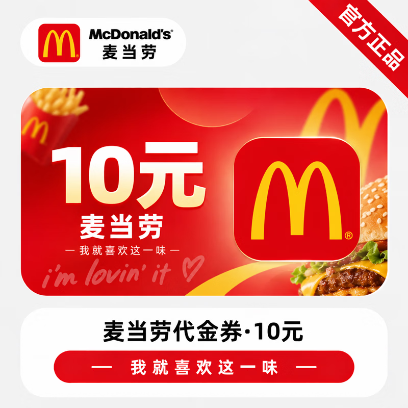 【官方CDK】麦当劳代金券10元 - 会优科技优惠价¥10.18