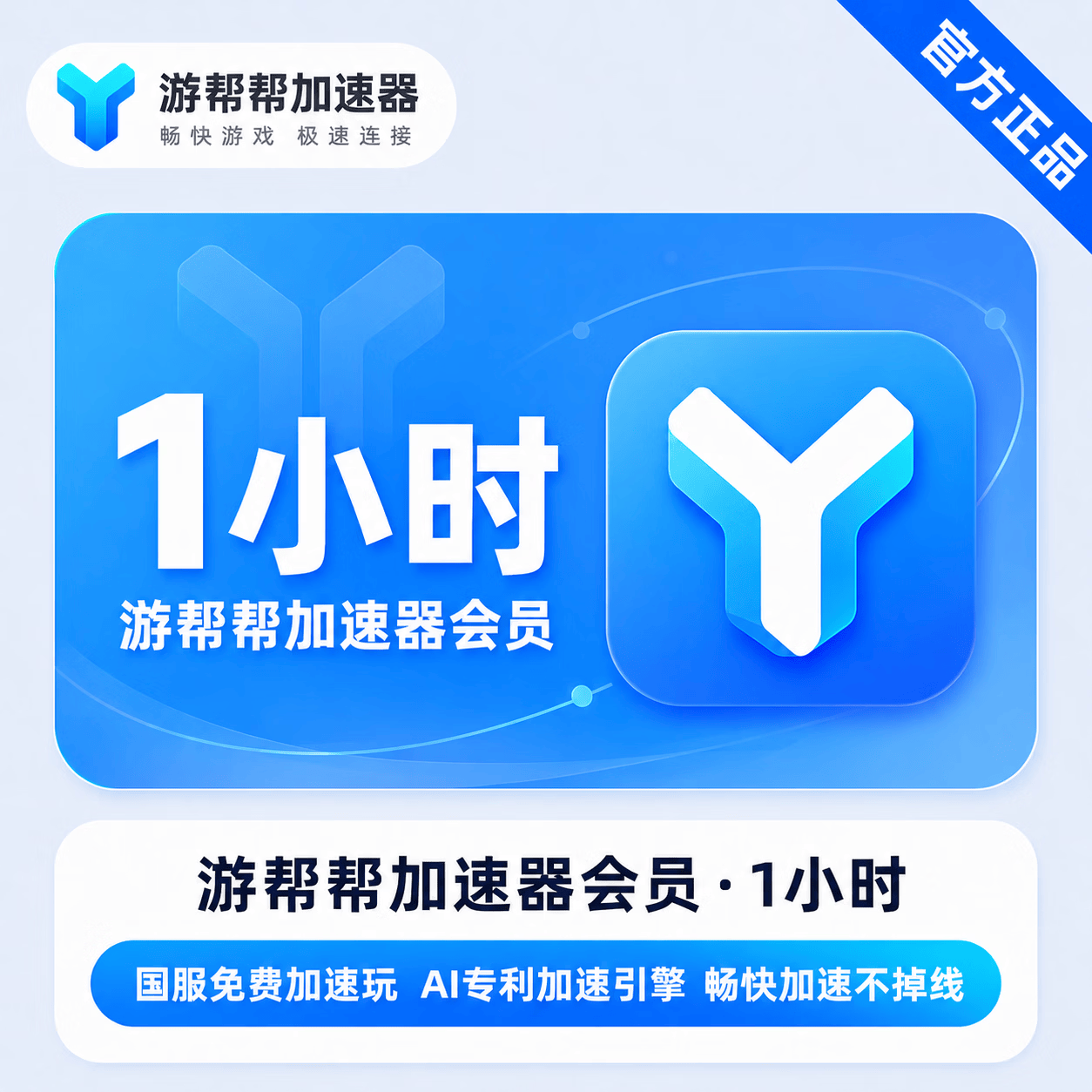 【官方直充】游帮帮加速器1小时 - 会优科技优惠价¥1.34