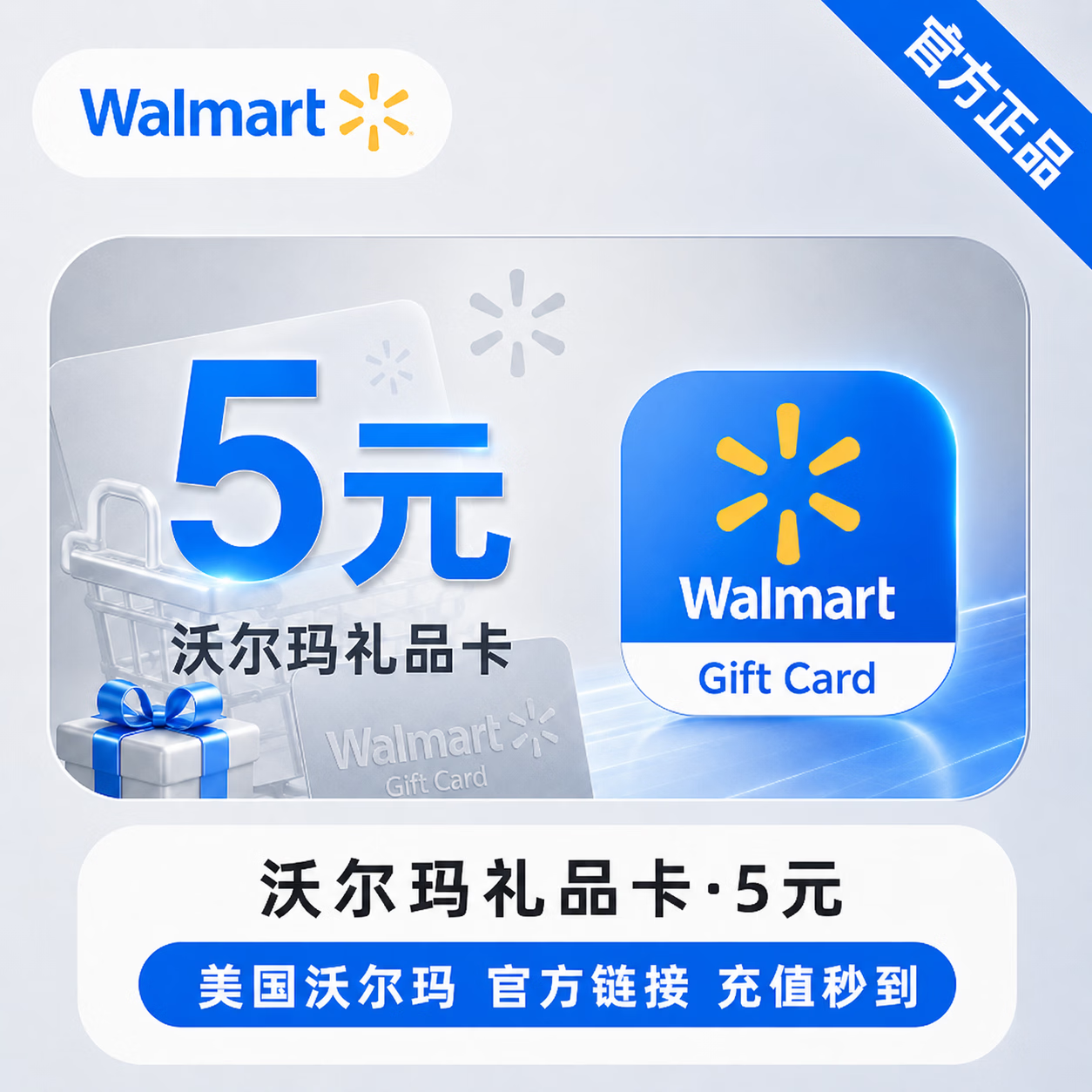 【官方链接】沃尔玛礼品卡5元 - 会优科技优惠价¥5.20