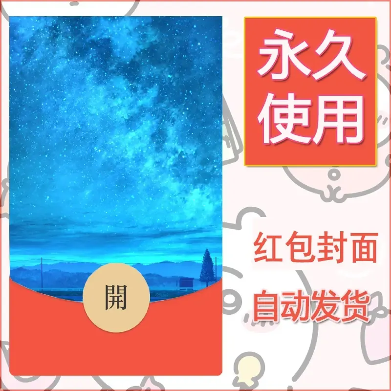 新款永久微信红包封面风景系列壁纸diy素材187 - 会优科技优惠价¥0.42