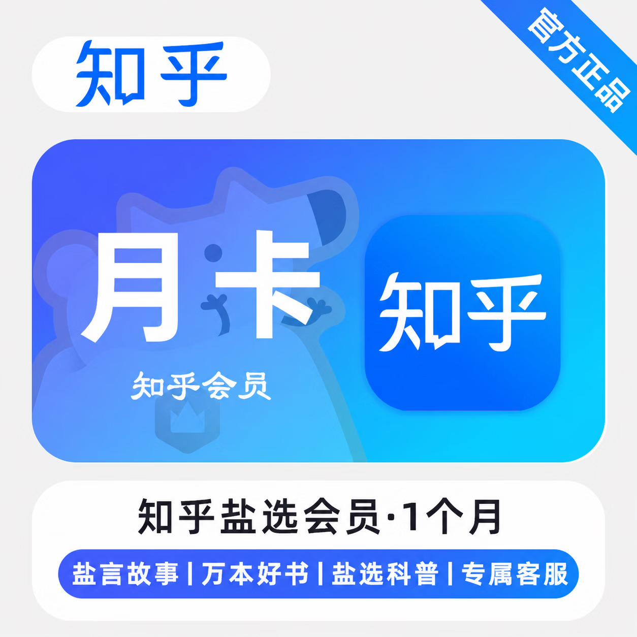 【极速直充】知乎盐选会员1个月 - ¥11.99